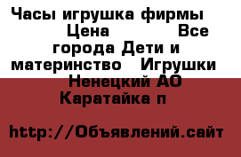 Часы-игрушка фирмы HASBRO. › Цена ­ 1 400 - Все города Дети и материнство » Игрушки   . Ненецкий АО,Каратайка п.